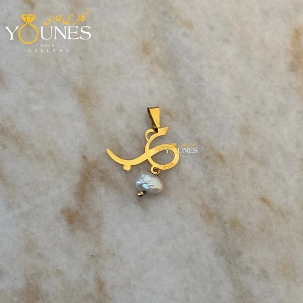 آویز طلا حب مرواریدی